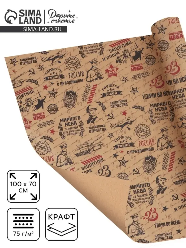 Бумага упаковочная крафт &laquo;Горжусь тобой&raquo;, 70&times;100 см, 1 лист