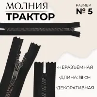Молния «Трактор», №5, неразъёмная, декоративное звено «Квадрат», замок автомат, 18 см, чёрная