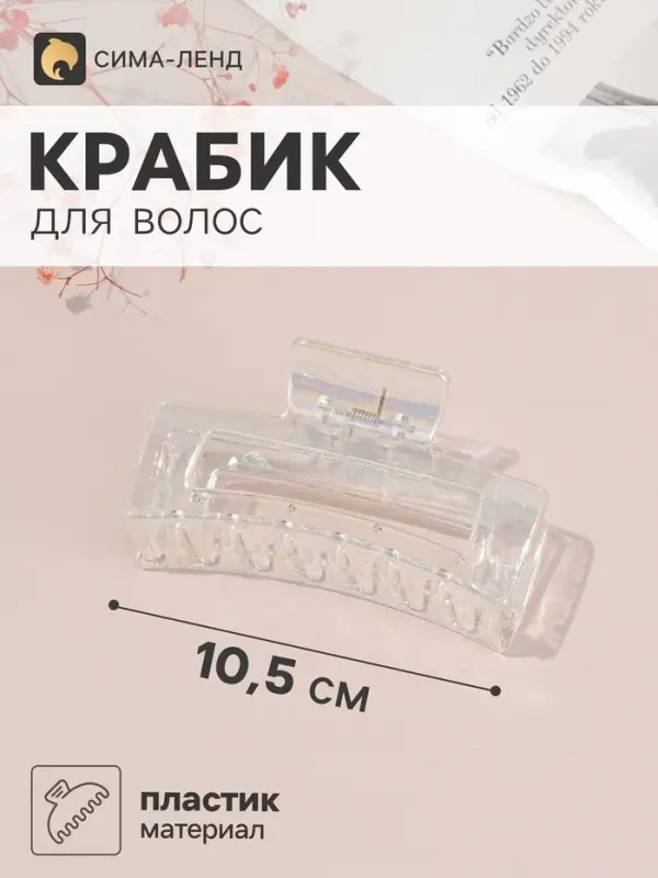 Крабик для волос &laquo;Бонди&raquo; прямой, 10.5&times;5 см, прозрачный перламутр
