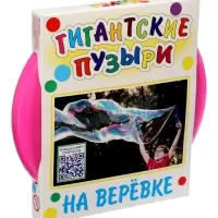 Мыльные пузыри на веревке, гигантские + видео