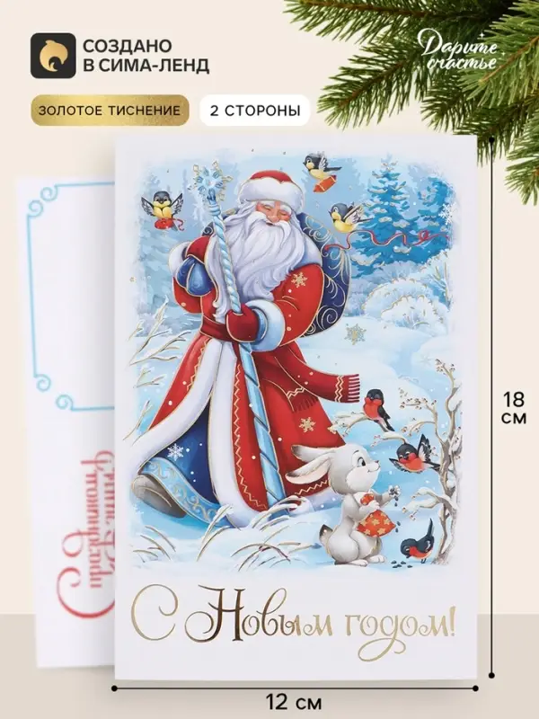 Открытка средняя &laquo;С Новым годом!&raquo;, Дед Мороз, тиснение, 12&times;18 см