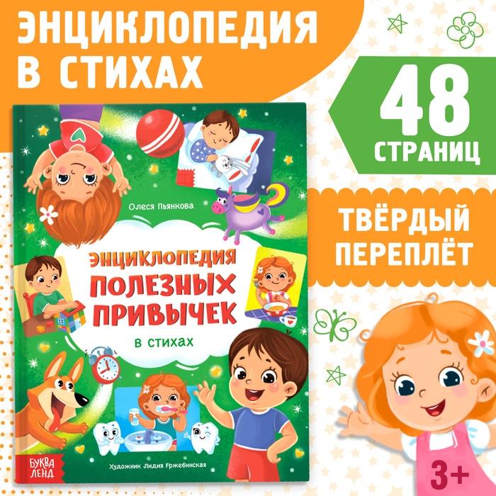 Энциклопедия в стихах «Полезные привычки», 48 стр. Энциклопедия в стихах «Полезные привычки», 48 стр.