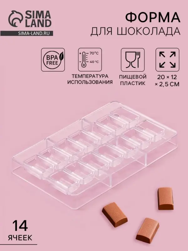 Форма для конфет и шоколада &laquo;Шоколатье&raquo;, 20&times;12&times;2.5 см, 14 ячеек 3.3&times;2.1&times;1.5 см, пластик, прозрачная