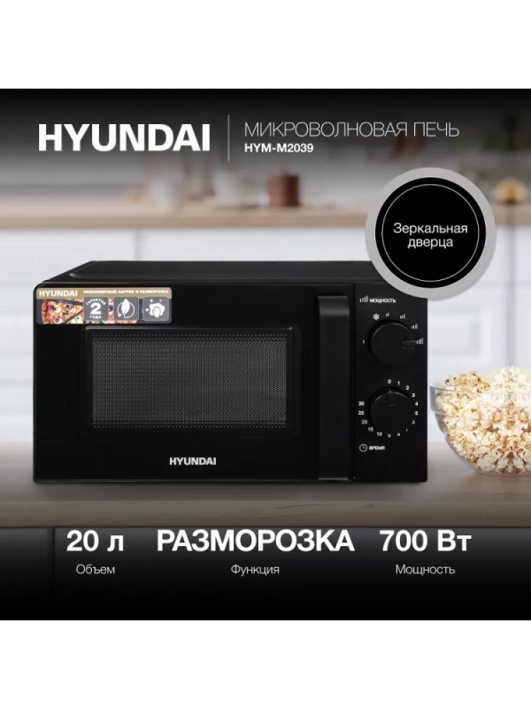 Микроволновая Печь HYM-M2039 20л. 700Вт черный