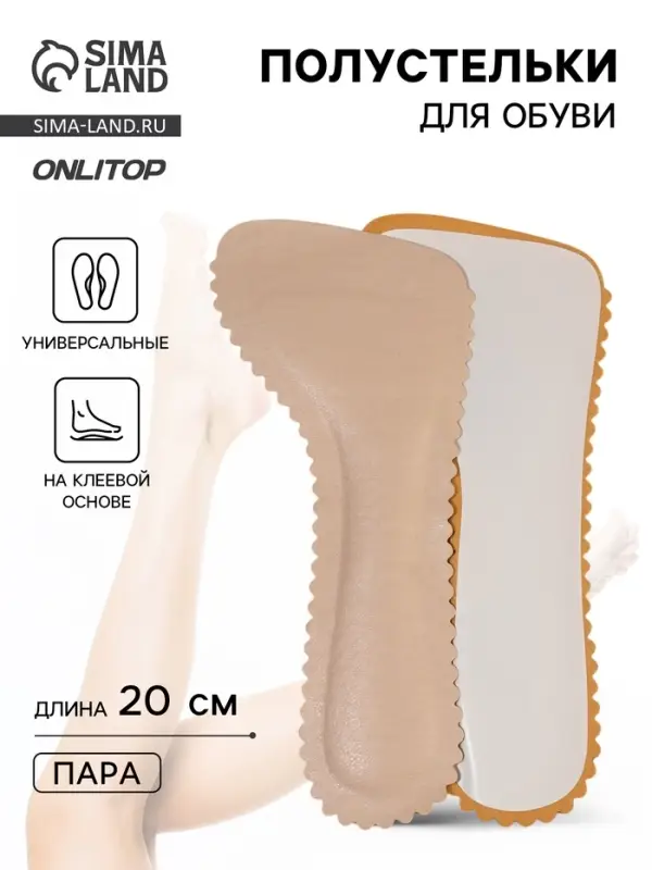 Полустельки для обуви, универсальные, на клеевой основе, 20 см, пара, бежевые