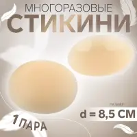 Стикини многоразовые, d=8.5 см, бежевые