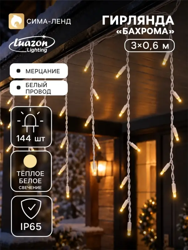 Гирлянда &laquo;Бахрома&raquo; 3&times;0.6 м, IP65, УМС, белая нить каучук, 144 LED, свечение тёплое белое, мерцание, 220 В