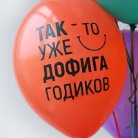 Воздушный шар латексный 14" &laquo;Желаю пофиг чего!&raquo;, 50 шт.