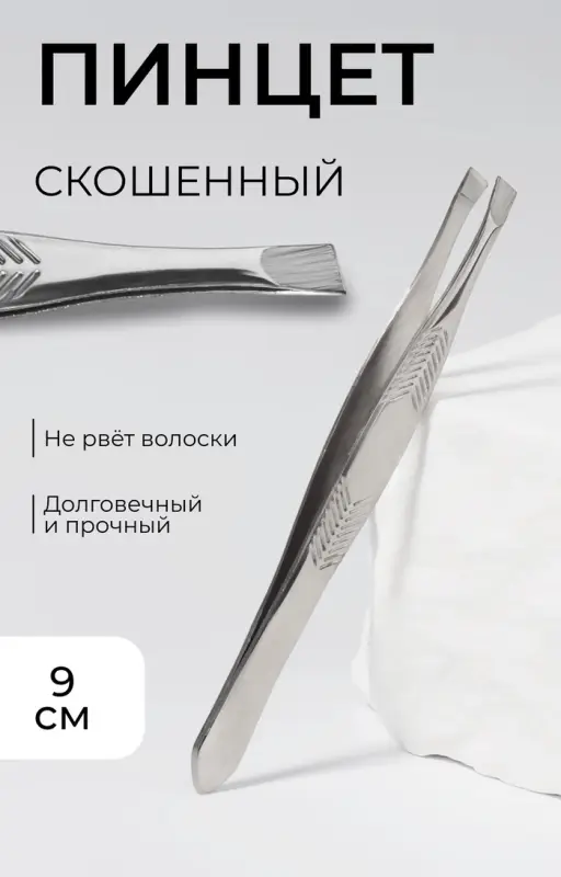 Пинцет для коррекции бровей, скошенный, узкий, 9 см Пинцет для коррекции бровей, скошенный, узкий, 9 см