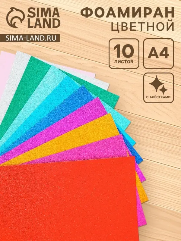 Фоамиран цветной 2 мм, набор 10 шт,, формат А4