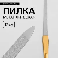 Пилка металлическая для ногтей, 17 см, на блистере, цвет золотистый