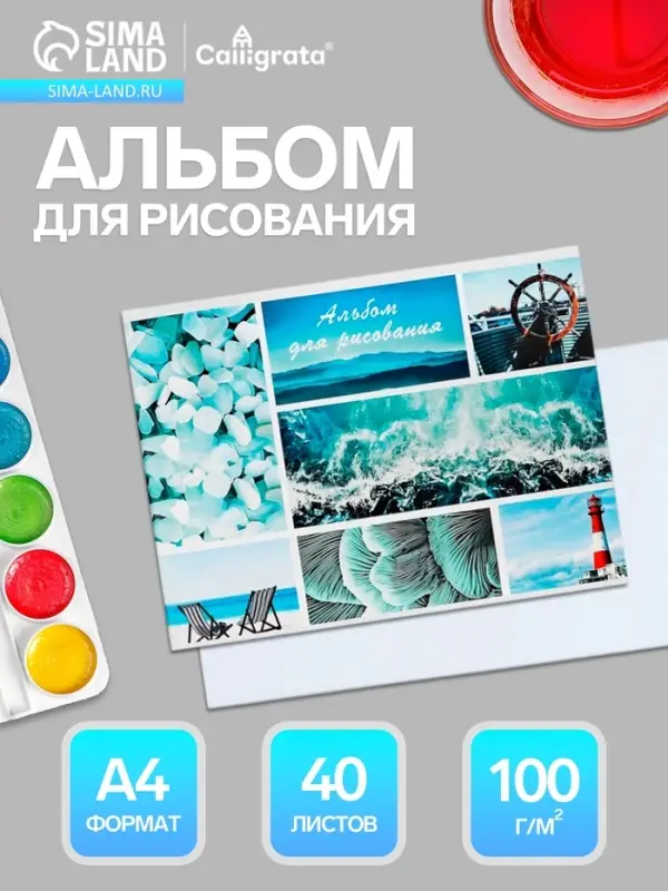 Альбом для рисования Calligrata &laquo;Морской микс&raquo; А4, 40 листов, на скрепке, плотность листов 100 г/м&sup2;, обложка из мелованного картона