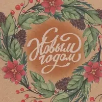 Бумага упаковочная бурый крафт &laquo;С новым годом!&raquo;, 1 лист, 70&times;100 см