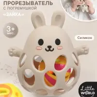 Прорезыватель погремушка &laquo;Зайка&raquo;, силиконовый, 12.5 см, бежевый