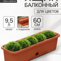 Ящик для цветов балконный с поддоном, 60 см, терракотовый