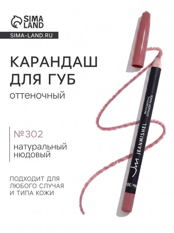 Карандаш для губ JEANMISHEL №302, оттенок натуральный нюдовый