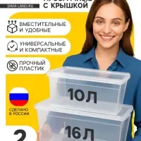 Ящики пластиковые для хранения, с крышкой, набор 2 шт.: 10 л, 16 л, прозрачно-матовый