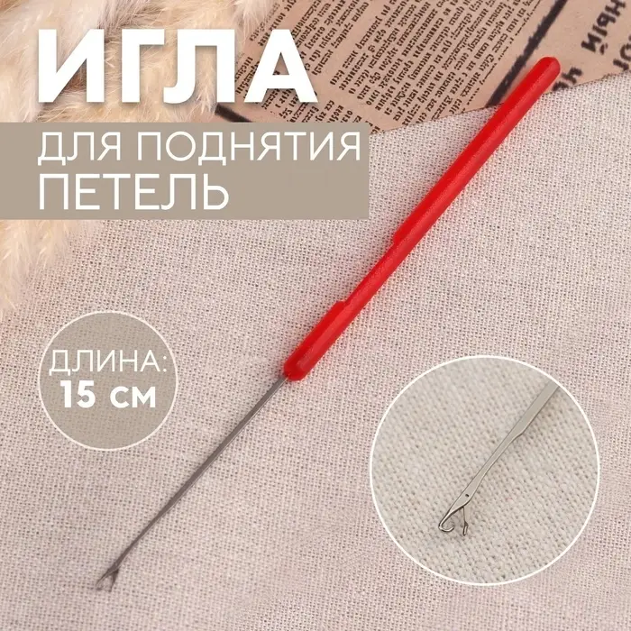 Игла для поднятия петель, 15 см, красная Игла для поднятия петель, 15 см, красная