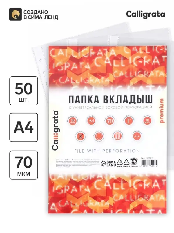 Файл-вкладыш А4, 70 мкм, Calligrata, плотный, глянцевый, вертикальный, 50 штук
