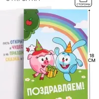 Открытка поздравительная &laquo;Смешарики&raquo;, 12&times;18 см
