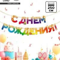 Гирлянда на ленте &laquo;С Днем Рождения&raquo;, 250 см