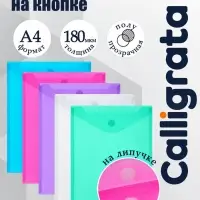 Папка-конверт на липучке А4, 180 мкм, Calligrata, вертикальная, глянцевая, полупрозрачная, МИКС