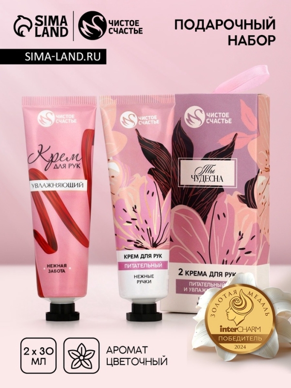 Подарочный набор ЧИСТОЕ СЧАСТЬЕ «Ты чудесна», крема для рук, нежная кожа, 2×30 г