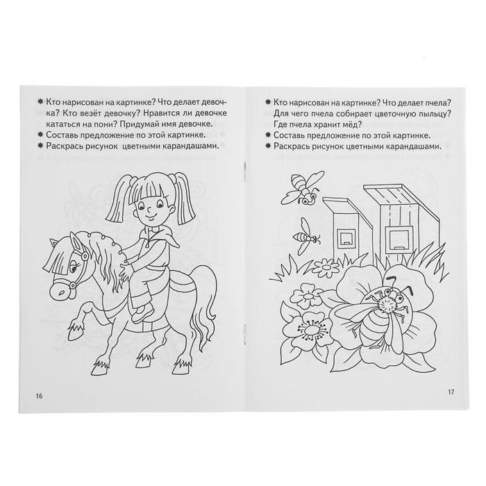 Рабочая тетрадь для детей 3-4 лет «Развиваем связную речь», Бортникова Е. Рабочая тетрадь для детей 3-4 лет «Развиваем связную речь», Бортникова Е.
