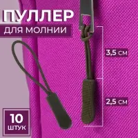Пуллер для молнии, 2.5 см, 6×0.8 см, 10 шт., хаки Пуллер для молнии, 2.5 см, 6×0.8 см, 10 шт., хаки