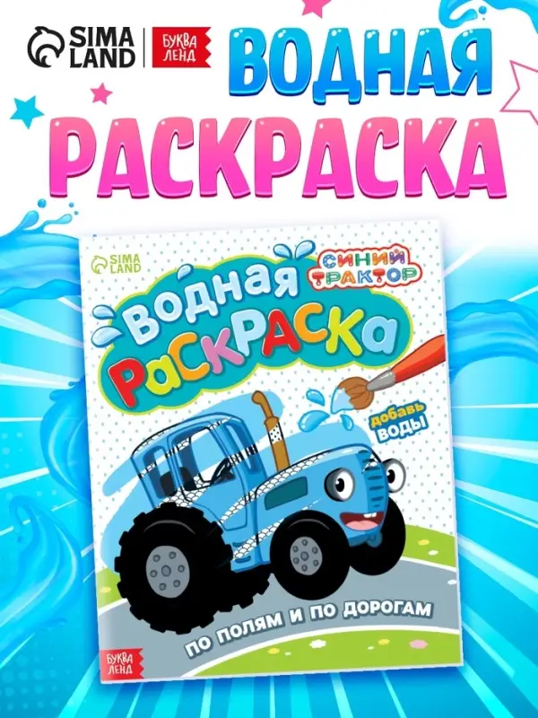 Водная раскраска &laquo;По полям и дорогам&raquo;, 12 стр., 20&times;25 см, Синий трактор