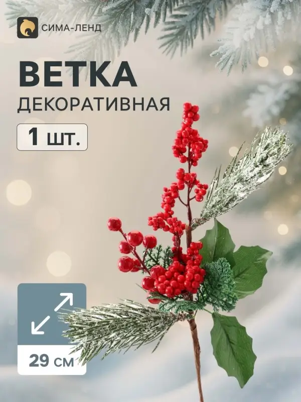 Еловая ветка декоративная &laquo;Зимнее волшебство. Очарование&raquo;, хвоя с ягодками в снегу, 29 см