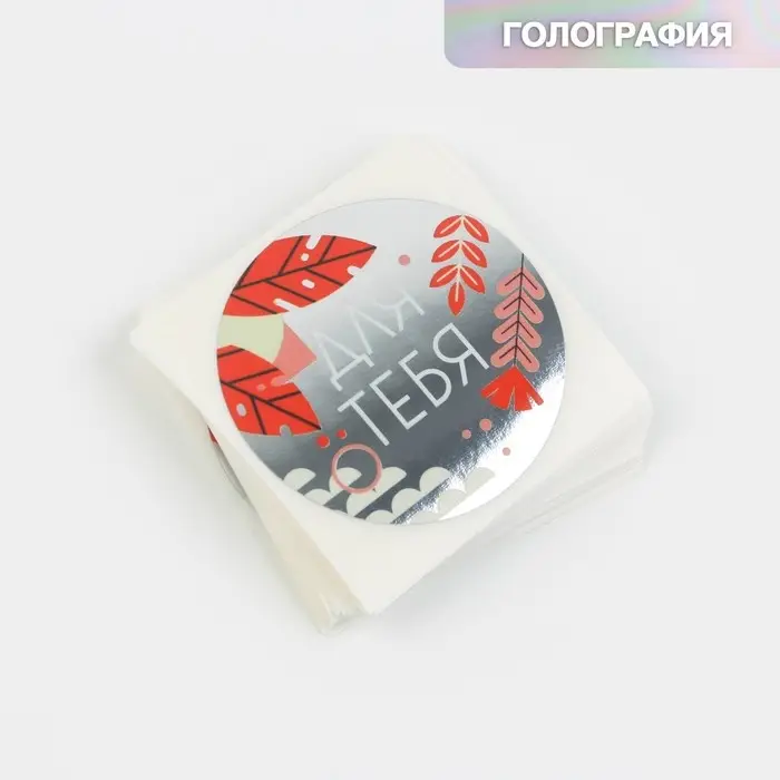 Наклейки для бизнеса &laquo;Для тебя&raquo;, металлическая плёнка, 50 шт., 4&times;4 см