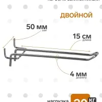 Крючок двойной для металлической перфорированной панели, шаг 50 мм, d=4 мм, L=15 см, цвет хром