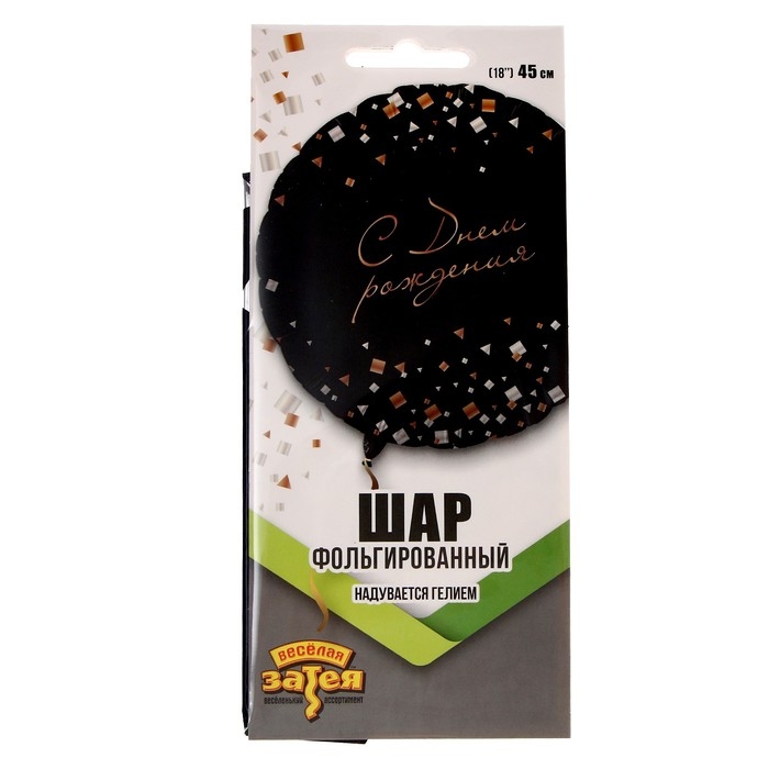 Шар фольгированный 18" &laquo;Конфетти Party&raquo;, чёрный, индивидуальная упаковка