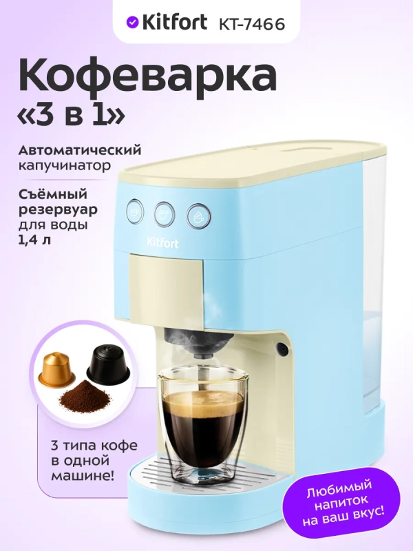 Кофеварка "3 в 1" капсульная рожковая КТ-7466 - 1450 Вт