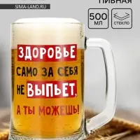 Кружка пивная Дорого внимание &laquo;Здоровье само за себя не выпьет&raquo;, 500 мл, стекло