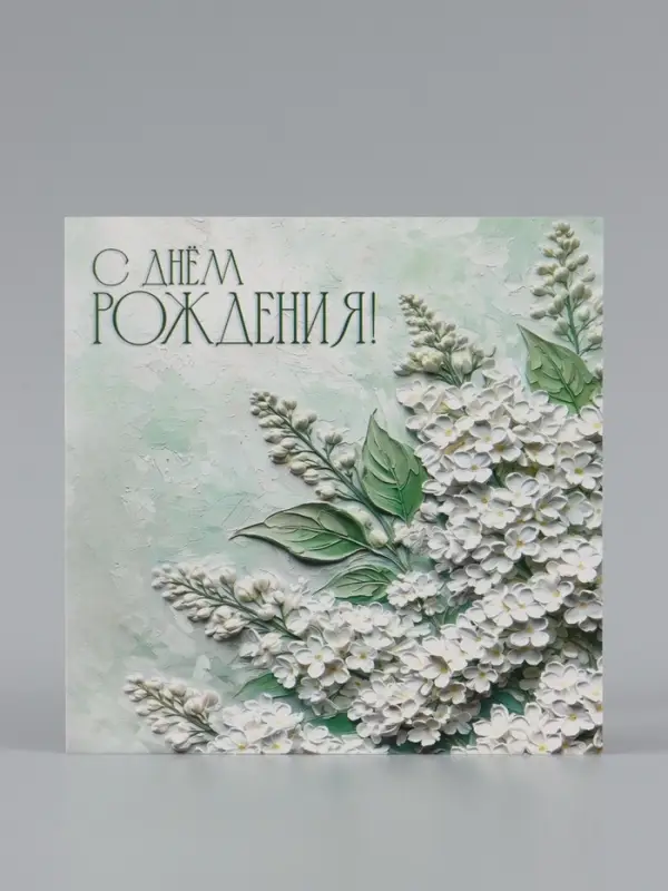 Открытка &laquo;С Днём Рождения!&raquo;, белая сирень, 15&times;15 см
