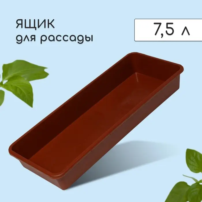 Ящик для рассады, 53&times;21.5&times;7.2 см, 7.5 л, пластик, МИКС