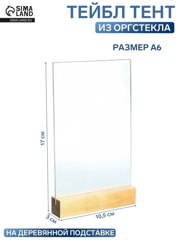 Тейбл тент А6, 17&times;10.5&times;3 см, оргстекло 2 мм, на деревянной подставке
