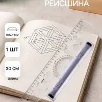 Линейка-рейсшина &laquo;Стамм&raquo;, 30 см, бесцветная, пластиковый ролик