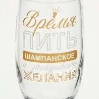 Бокал для шампанского новогодний &laquo;Время пить шампанское&raquo;, 200 мл, с надписью, стекло, прозрачный
