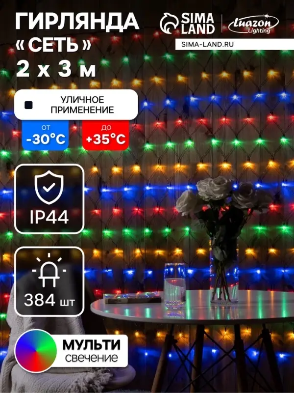 Гирлянда &laquo;Сеть&raquo; 2&times;3 м, IP44, УМС, тёмная нить, 384 LED, свечение мульти, 220 В