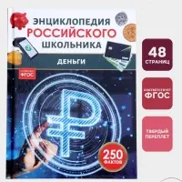 Энциклопедия российского школьника &laquo;Деньги&raquo;, 48 стр.