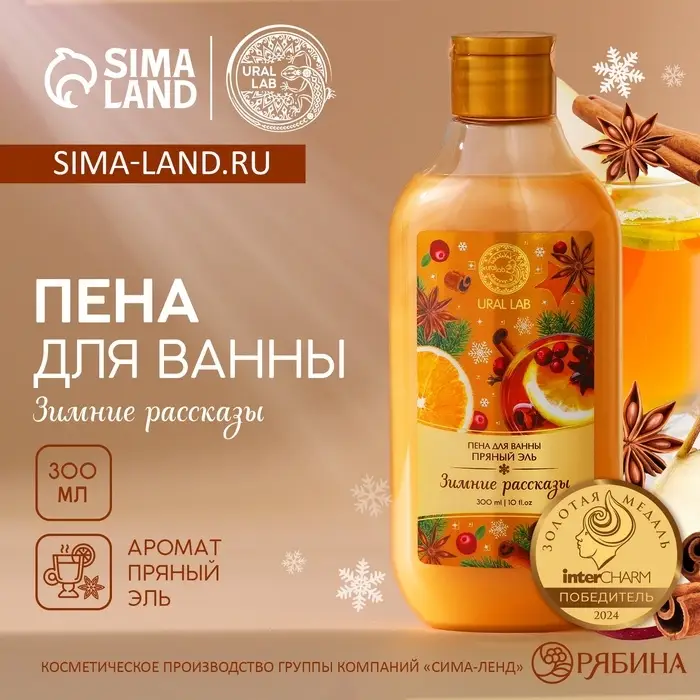 Пена для ванны URAL LAB «Зимние рассказы», 300 мл, аромат пряный эль, Новый Год Пена для ванны URAL LAB «Зимние рассказы», 300 мл, аромат пряный эль, Новый Год