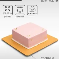 Подложка для торта, кондитерская, усиленная, 26&times;26 см, золото - жемчуг, 3.2 мм