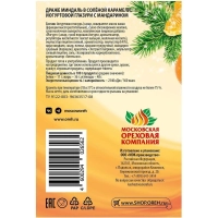 Миндаль драже Стильные штучки в сол карам, йогурт глазури с мандарином 120г