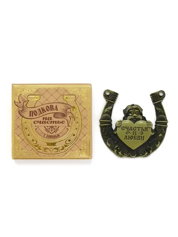Подкова домовой &laquo;Счастья и любви&raquo;, 7&times;7 см