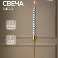 Свеча витая, 2.2&times;25 см, лакированная в термопленке, серебренный металлик