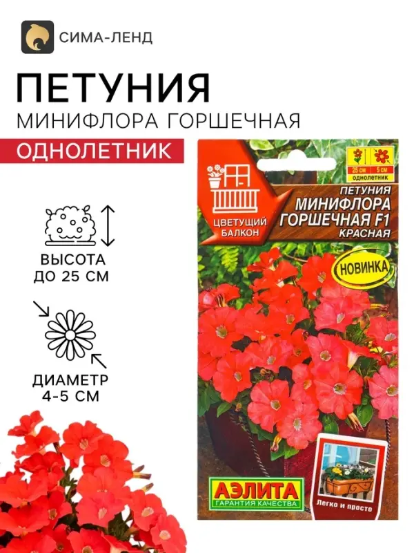 Семена цветов Петуния &laquo;Минифлора горшечная&raquo; F1, красная, 5 шт., &laquo;АЭЛИТА&raquo;