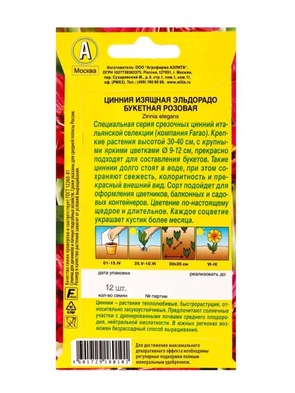 Семена цветов Цинния Эльдорадо букетная розовая С. Farao, Ц/П,12 шт. Семена цветов Цинния Эльдорадо букетная розовая С. Farao, Ц/П,12 шт.